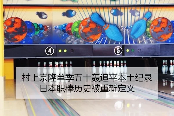 村上宗隆单季五十轰追平本土纪录 日本职棒历史被重新定义