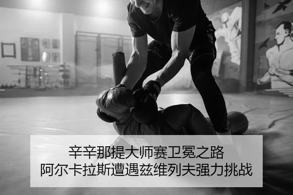xin-xin-na-ti-da-shi-sai-wei-mian-zhi-lu-a-er-ka-la-si-zao-yu-zi-wei-lie-fu-qiang-li-tiao-zhan-2-881.jpg